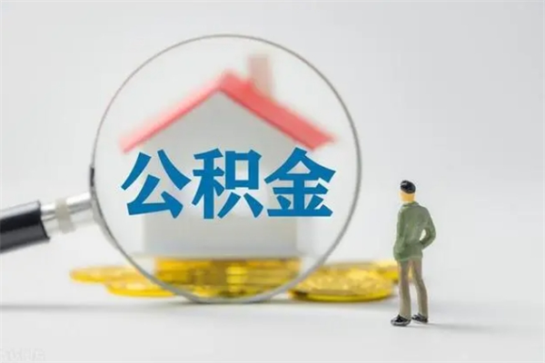 上饶公积金离职多久可以取出（公积金离职多久可以全部提取）